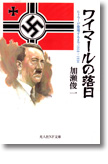 『ワイマールの落日　ヒトラーが登場するまで1918‐1934』加瀬俊一