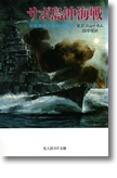 『サボ島沖海戦　米海軍史上最大の敗北』リチャード・Ｆ・ ニューカム（著）田中至（訳）