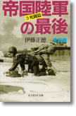 『帝国陸軍の最後〈3〉死闘篇』伊藤正徳