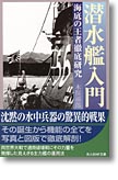 『潜水艦入門　海底の王者徹底研究』木俣滋郎