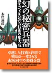 『幻の秘密兵器　恐るべき先駆的技術の集大成』木俣滋郎