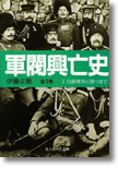 『軍閥興亡史〈1〉日露戦争に勝つまで』伊藤正徳