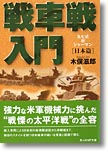『戦車戦入門　日本篇』木俣滋郎