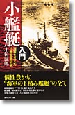 『小艦艇入門　海軍を支えた小艦徹底研究』木俣滋郎