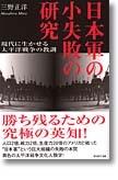 『日本軍の小失敗の研究　現代に生かせる太平洋戦争の教訓』三野正洋