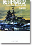 『欧州海戦記　ヨーロッパ列強 海の主役22隻の航跡』木俣滋郎