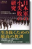 『続・日本軍の小失敗の研究　未来を見すえる太平洋戦争文化人類学』三野正洋