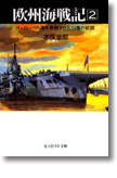『欧州海戦記〈2〉ヨーロッパの海を奔騰させた23隻の航跡』木俣滋郎