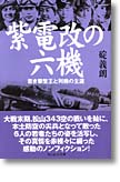 『紫電改の六機　若き撃墜王と列機の生涯』碇義朗