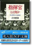 『指揮官とは何か　日本海軍四人の名指導者』吉田俊雄