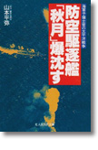 『防空駆逐艦「秋月」爆沈す　海軍予備士官の太平洋戦争』山本平弥