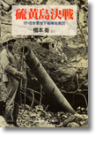 『硫黄島決戦　付・日本軍地下壕陣地要図』橋本衛