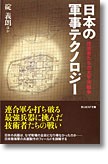 『日本の軍事テクノロジー　技術者たちの太平洋戦争』碇義朗