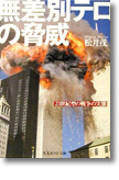 『無差別テロの脅威　21世紀型の戦争の実態』松井茂