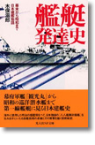 『艦艇発達史　幕末から昭和まで日本建艦物語 』木俣滋郎