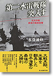 『第二水雷戦隊突入す　礼号作戦最後の艦砲射撃』木俣滋郎