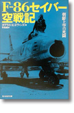 『F-86セイバー空戦記　朝鮮上空の死闘』ダグラス・Ｋ・エヴァンズ（著）手島尚（訳）