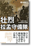 『壮烈拉孟守備隊　玉砕に殉じた日本軍将兵の記録』楳本捨三