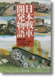 『日本戦車開発物語　陸軍兵器テクノロジーの戦い』土門周平