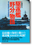 『駆逐艦「野分」物語　若き航海長の太平洋海戦記』佐藤清夫