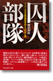 『囚人部隊　インパール日本陸軍囚徒兵たちの生と死』岡田和裕