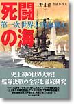 『死闘の海　第一次世界大戦海戦史』三野正洋　古清水政夫