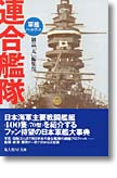 『連合艦隊　軍艦ハンドブック』雑誌「丸」編集部