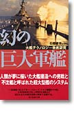 『幻の巨大軍艦　大艦テクノロジー徹底研究』石橋孝夫