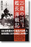 『25歳の艦長海戦記　駆逐艦「天津風」かく戦えり』森田友幸