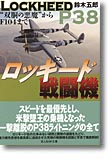 『ロッキード戦闘機　“双胴の悪魔”からF104まで』鈴木五郎