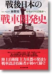 『戦後日本の戦車開発史　特車から90式戦車へ』林磐男
