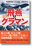 『空戦 飛燕対グラマン　戦闘機操縦十年の記録』田形竹尾