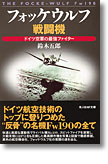 『フォッケウルフ戦闘機　ドイツ空軍の最強ファイター』鈴木五郎