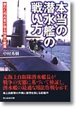 『本当の潜水艦の戦い方　優れた用兵者が操る特異な艦種』中村秀樹