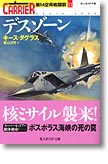 『デスゾーン　第14空母戦闘群〈11〉』キース・ダグラス（著）栗山洋児（訳）