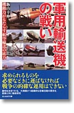 『軍用輸送機の戦い　機動力がもたらす航空輸送の底力』飯山幸伸