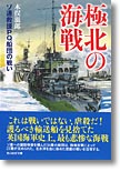 『極北の海戦　ソ連救援PQ船団の戦い』木俣滋郎