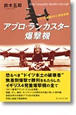 『アブロ・ランカスター爆撃機　ドイツを崩壊させた英空軍機』鈴木五郎