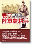 『戦う陸軍農耕兵　農事班四百日の記録』三井喜二郎