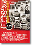 『ドイツ海軍入門　大英帝国に対抗する異色の戦力』広田厚司