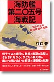 『海防艦第二〇五号海戦記　知られざる船団護衛の死闘』江口晋