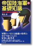 『帝国陸海軍の基礎知識　日本の軍隊徹底研究』熊谷直