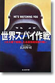 『世界スパイ作戦　２次大戦で暗躍した各国情報機関の戦い』広田厚司