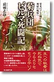 『菊兵団ビルマ死闘記　栄光のマレー戦から地獄の戦場へ』前田正雄