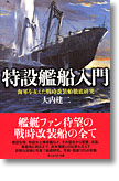 『特設艦船入門　海軍を支えた戦時改装船徹底研究』大内建二
