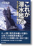 『これが潜水艦だ　海上自衛隊の最強兵器の本質と現実』中村秀樹