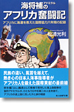 『海将補（アドミラル）のアフリカ奮闘記　アフリカに海運を教えた国際協力六年間の記録』松浦光利