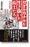 『ガダルカナルを生き抜いた兵士たち　日本軍が初めて知った対米戦の最前線』土井全二郎