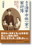 『ある海軍中佐一家の家計簿　戦時下に子供を三人かかえて転勤七回』小泉昌義