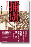 『捕虜　捕らえられた日本兵たちのその後』大谷敬二郎